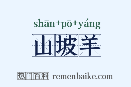 山坡羊是什么意思的图片